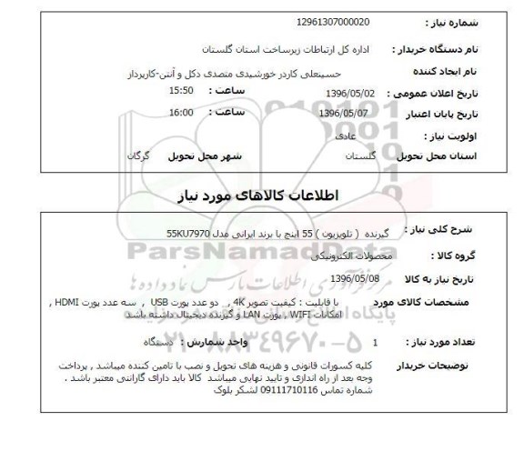 استعلام , استعلام گیرنده تلویزیون 55 اینچ 