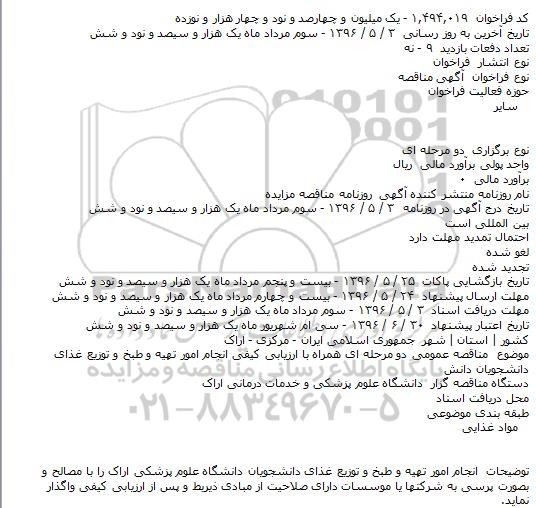 مناقصه , مناقصه انجام امور تهیه و طبخ و توزیع غذای دانشجویان 