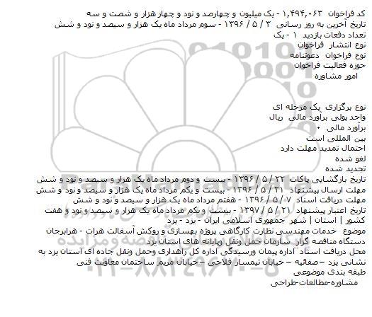 آگهی مناقصه ,مناقصه  پروژه بهسازی و روکش آسفالت