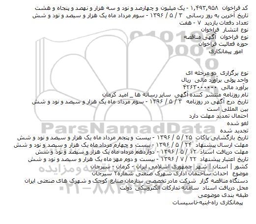 مناقصه , مناقصه احداث ساختمان اداری شهرک صنعتی شماره۲ 