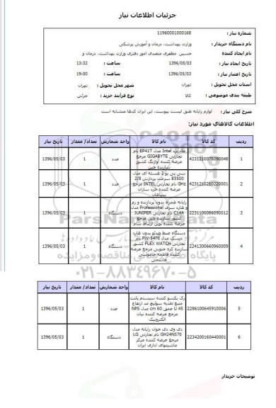استعلام , استعلام لوازم رایانه 