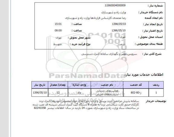 استعلام سرویس ، تعمیر و نگهداری سامانه کنترل دسترسی