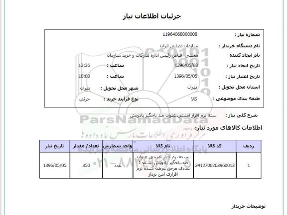 استعلام  بسته نرم افزار امنیتی