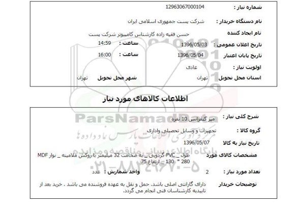 استعلام میز کنفرانس