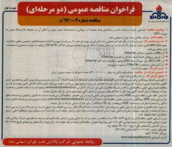 فراخوان مناقصه عمومی, مناقصه طراحی ، خرید ، ساخت ، نصب و راه اندازی واحد تصفیه آب دریافتی