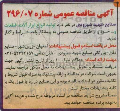 آگهی مناقصه عمومی ,مناقصه تولید انواع ابزارآلات ، قطعات