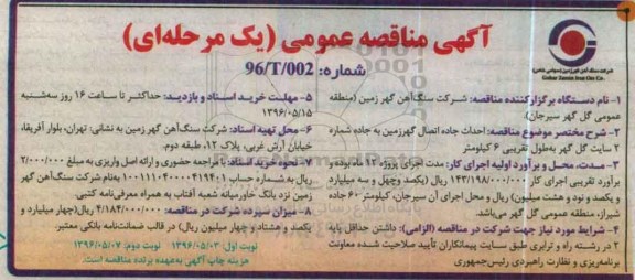 آگهی مناقصه عمومی یک مرحله ای , مناقصه احداث جاده اتصال گهر زمین