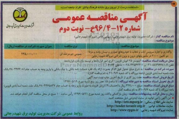 آگهی مناقصه عمومی , مناقصه واگذاری و اجاره سرویس ایاب و ذهاب با خودروهای سواری و ...  نوبت دوم 