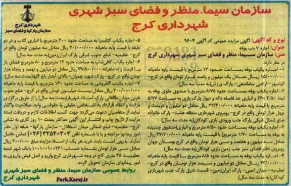 آگهی مزایده عمومی , مزایده عمومی اجاره 7 باب بوفه...96.5.3