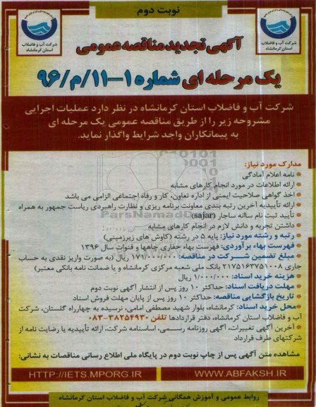 آگهی تجدید مناقصه عمومی, تجدید مناقصه حفاری چاه کنگاور - نوبت دوم 