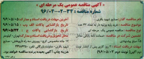 آگهی مناقصه عمومی, مناقصه خرید پایه ورنیه دار به تعداد 43 عدد - نوبت دوم 
