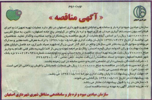 آگهی مناقصه, مناقصه عملیات تهیه تجهیزات و اجرای فیلتراسیون سیستم آبیاری- نوبت دوم 