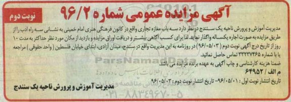 آگهی مزایده عمومی، مزایده سه باب مغازه تجاری- نوبت دوم