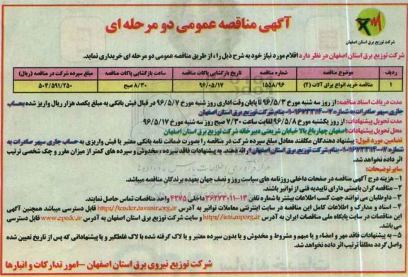 آگهی مناقصه عمومی دو مرحله ای ,مناقصه خرید یراق آلات (2)