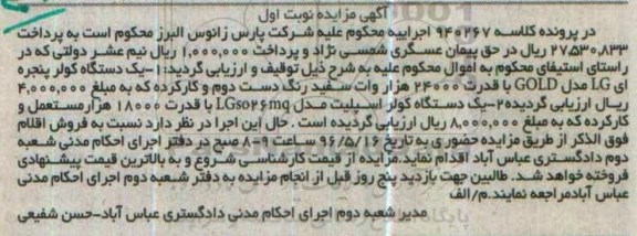 مزایده , مزایده کولر پنجره ای lg مدل GOLD - کولر اسپیلیت نوبت اول