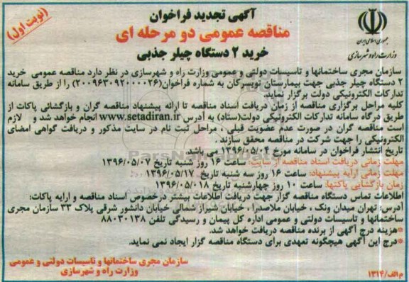 آگهی فراخوان مناقصه عمومی دو مرحله ای , تجدید فراخوان مناقصه خرید 2 دستگاه چیلر جذبی