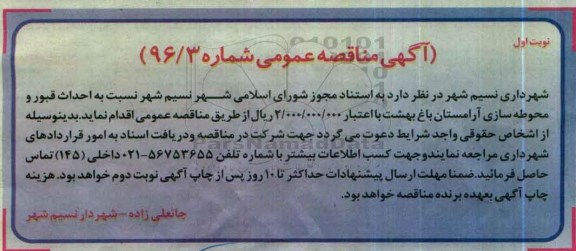آگهی مناقصه عمومی , مناقصه احداث قبور و محوطه سازی آرامستان 96.5.3