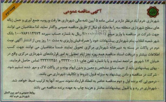 مناقصه, مناقصه  رفت و روب و جمع آوری و حمل زباله های سطح - نوبت دوم 