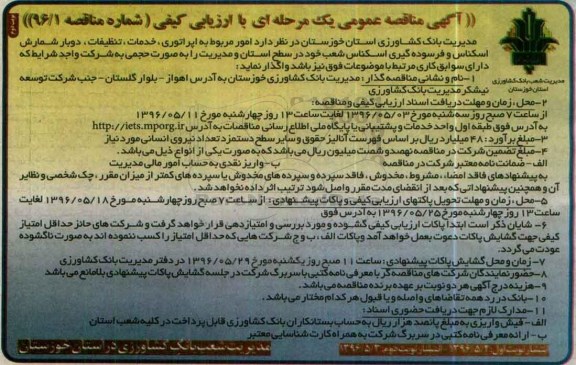 آگهی مناقصه عمومی یک مرحله ای با ارزیابی کیفی , مناقصه امور مربوط به اپراتوری , خدمات ، تنظیفات ، دوبار شمارش اسکناس....نوبت دوم 