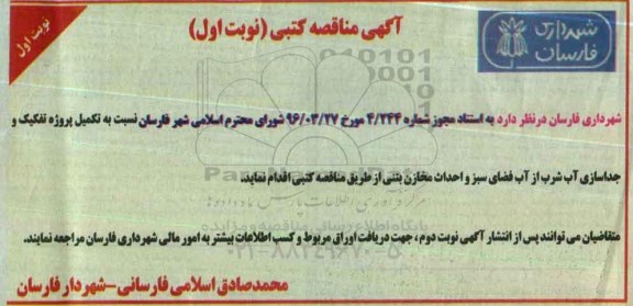 تکمیل پروژه تفکیک و جداسازی آب شرب از آب فضای سبز و احداث مخازن بتنی 
