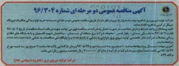 آگهی مناقصه عمومی دو مرحله ای , مناقصه خرید لوازم یدکی مکانیک نیروگاه سیکل ترکیبی شاهرود
