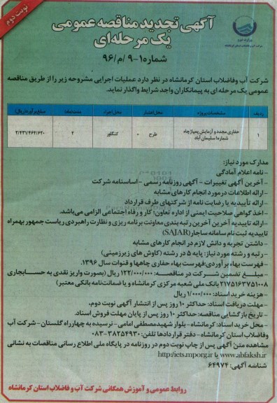 تجدید آگهی مناقصه عمومی یک مرحله ای،تجدید مناقصه حفاری مجدد و آزمایش پمپاژ چاه شماره 4 علی آباد - نوبت دوم 