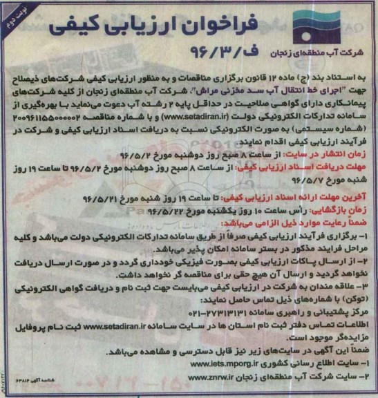 فراخوان ارزیابی کیفی , فراخوان ارزیابی کیفی اجرای خط انتقال آب سد مخزنی مراش  نوبت دوم