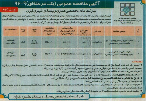 آگهی مناقصه عمومی یک مرحله ای , مناقصه عملیات اجرای بهسازی و جدولگذاری و آسفالت معابر.... - نوبت دوم 
