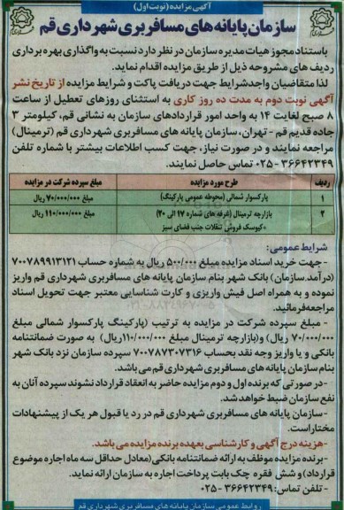 مزایده , مزایده واگذاری بهره برداری پارکسوار و ...