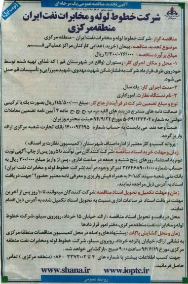 آگهی تجدید مناقصه عمومی یک مرحله ای , تجدید مناقصه پیمان ( خرید )‌ غذایی کارکنان مراکز عملیاتی نوبت اول