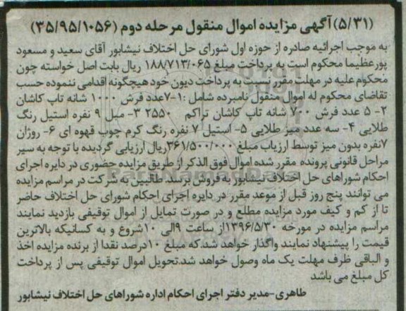مزایده , مزایده انواع فرش- انواع مبل مرحله دوم