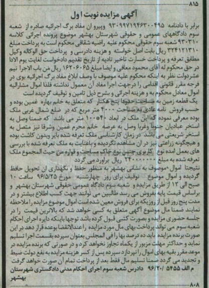 مزایده,مزایده یک قطعه زمین به مساحت 4000 مترمربع نوبت اول