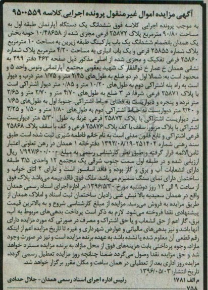 مزایده,مزایده ششدانگ آپارتمان طبقه اول 90.80متر