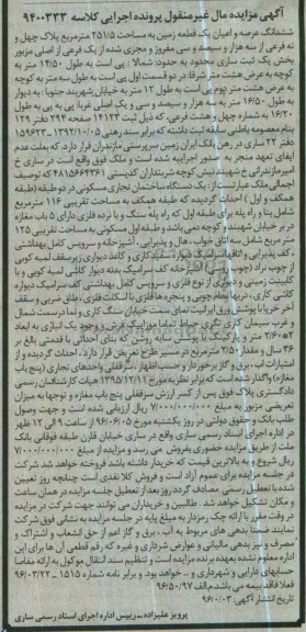 مزایده,مزایده ششدانگ زمین به مساحت 251.5متر