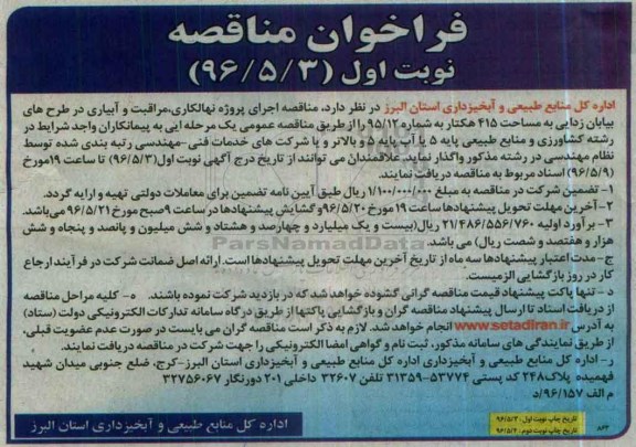 فراخوان مناقصه,  مناقصه اجرای پروژه نهالکاری، مراقبت و آبیاری در طرح های بیابان زدایی