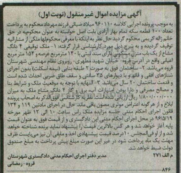 مزایده,مزایده ملک 4 دانگ مشاع از منزل مسکونی عرصه 140متر