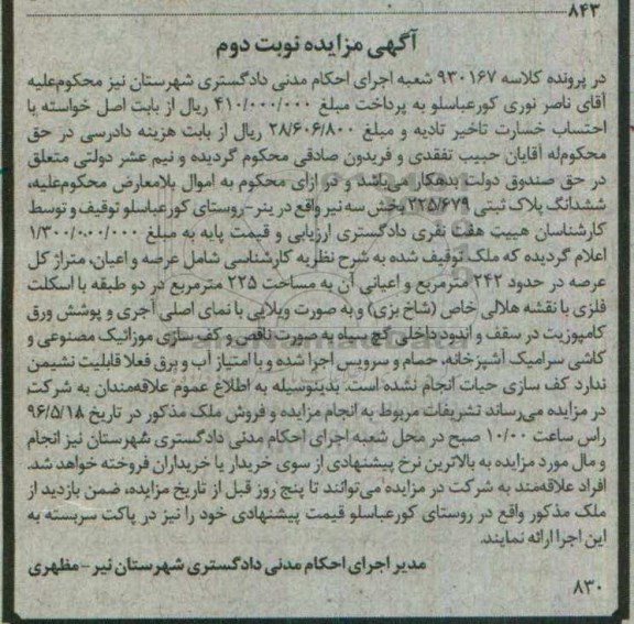 مزایده,مزایده ششدانگ پلاک ثبتی عرصه 242متر 