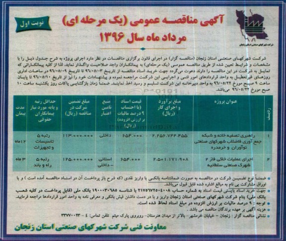 آگهی مناقصه عمومی , مناقصه راهبری تصفیه خانه و شبکه جمع آوری 