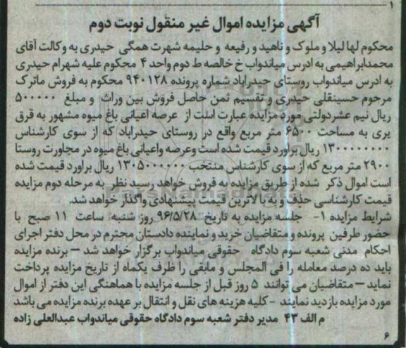 مزایده,مزایده باغ میوه به مساحت 6500متر نوبت دوم