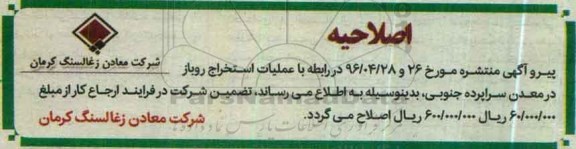 اصلاحیه مناقصه عمومی, مناقصه انجام عملیات معدنی استخراج روباز