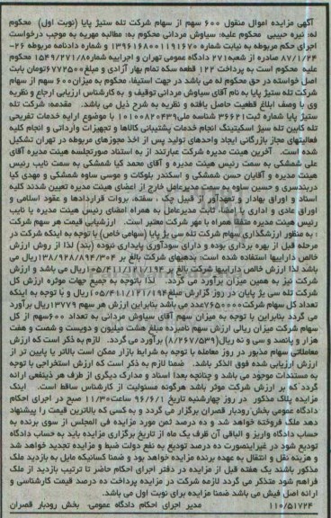 مزایده, مزایده 600 سهم از سهام شرکت تله ستیژ پایا