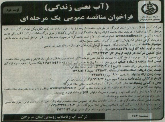 فراخوان مناقصه عمومی , فراخوان مناقصه تعمیرات و نگهداری شبکه و تاسیسات آبرسانی روستاهای سیریک- نوبت دوم 