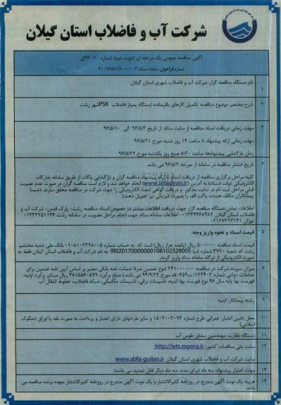 آگهی مناقصه عمومی , مناقصه تکمیل کارهای باقیمانده ایستگاه پمپاژ فاضلاب PSK - نوبت دوم 