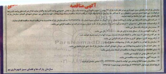مناقصه , مناقصه نگهداری پارک 22 بهمن را جهت نگهداری 