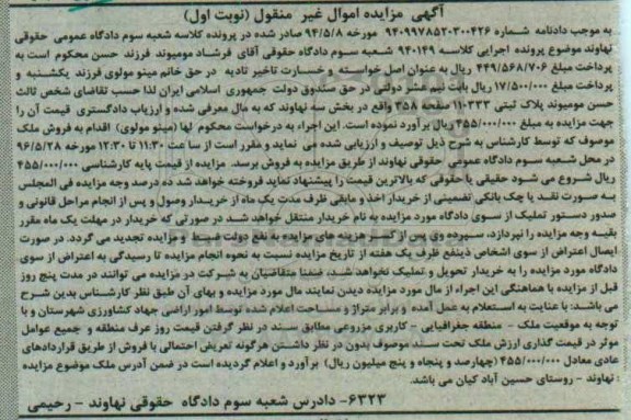مزایده,مزایده پلاک ثبتی بخش سه نهاوند نوبت اول