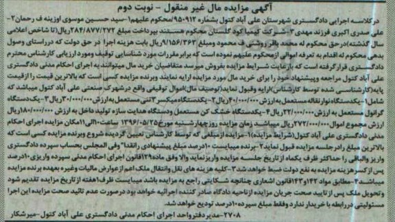مزایده, مزایده دستگاه نوار نقاله....