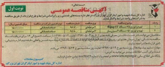 آگهی مناقصه عمومی، مناقصه تهیه و توزیع 75 دستگاه Bipap ST...
