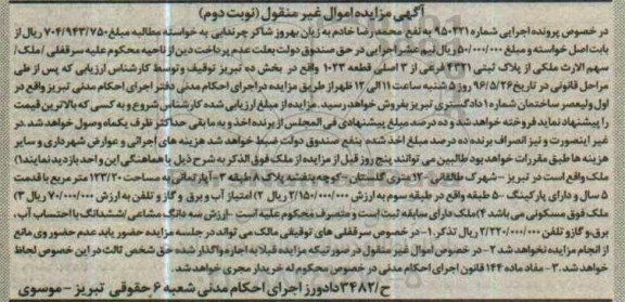مزایده,مزایده ملک بخش ده تبریز اموال غیرمنقول نوبت دوم