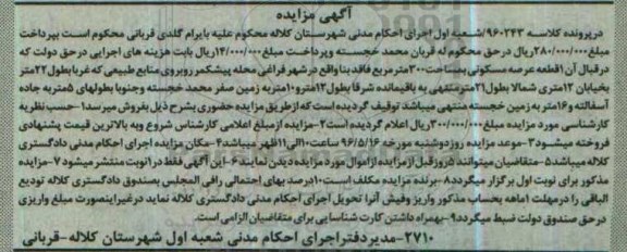 مزایده,مزایده یک قطعه عرصه مسکونی مساحت سیصد متر