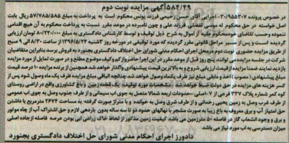 مزایده,مزایده یک قطعه زمین و باغ کشاورزی نوبت دوم